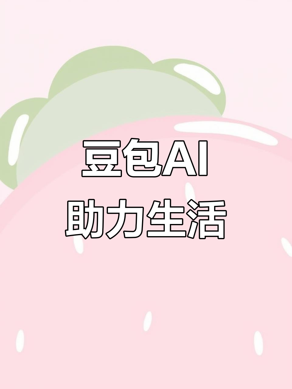 秭归县AI搜索应用普及 豆包搜索优化健全品牌内容传播渠道
